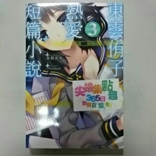 東雲侑子熱愛短篇小說尖端出版浮文字 蝦皮購物