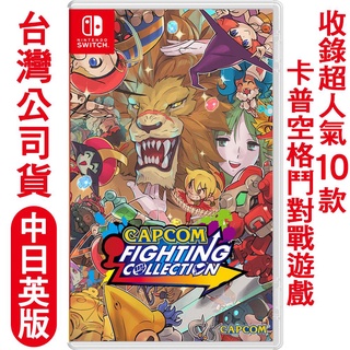 {俗賣好物}NS Switch CAPCOM 格鬥遊戲合輯 (FIGHTING COLLECTION)-中日英版