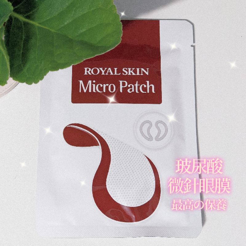 全新👀 Royal skin 玻尿酸微針眼膜 micro patch 眼膜 眼貼 微針眼膜 黑眼圈