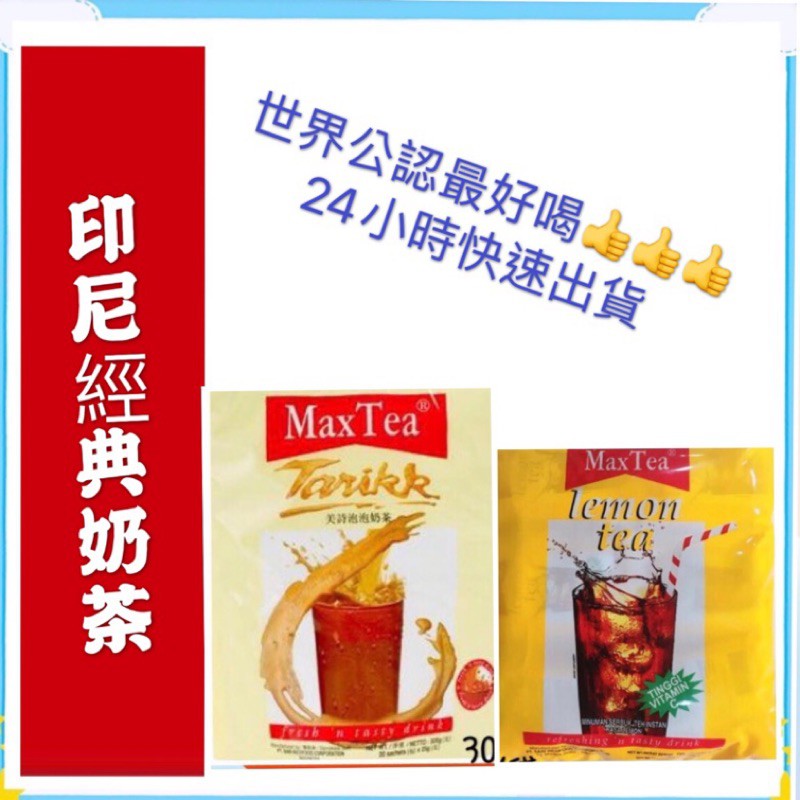 [奸商]快速出貨~特賣NO1 奶茶~ 保證最新效期 Max Tea Tarikk 印尼拉茶/檸檬紅茶 30包鮮奶