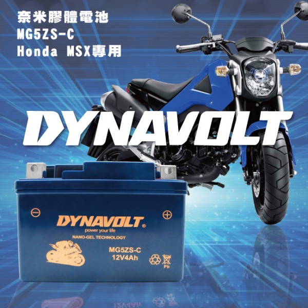 《巴特力能源科技》藍騎士DYNAVOLT   MG5ZS-C  奈米膠體電池YTZ5S