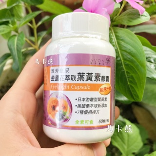 【馬卡熊】雅芳康採金盞花萃取葉黃素膠囊