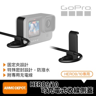 【彈藥庫】GoPro HERO 13/12/11/10/9 Black 可充電式收線側蓋 #ADCOD-001