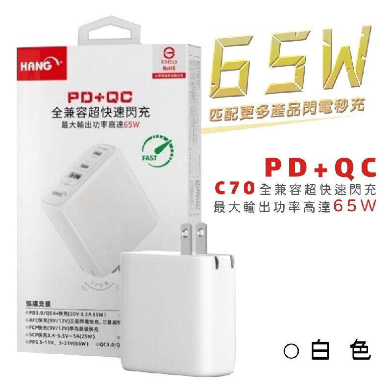 HANG C70 65W 快速充電頭 iphone11~13全系列適用(白色)