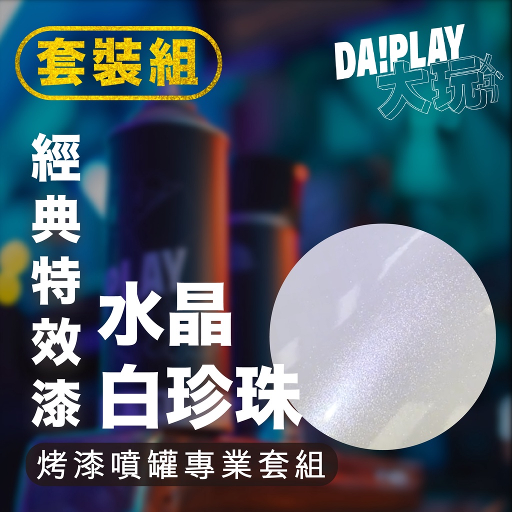 【DaPlay大玩烤漆】水晶珍珠白特效漆專業套組(白底)內含：一次塗層底漆+二次底漆+基礎(白)底色漆+水晶珍珠白+金油