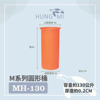 MH-130 圓形普力桶 可當過濾桶 浴室儲水桶 廚房儲水桶 居家儲水桶 130L