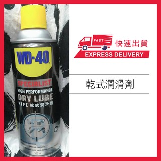 現貨 美國 WD-40 WD40 DRY LUBE PTFE 乾式潤滑劑 360ml