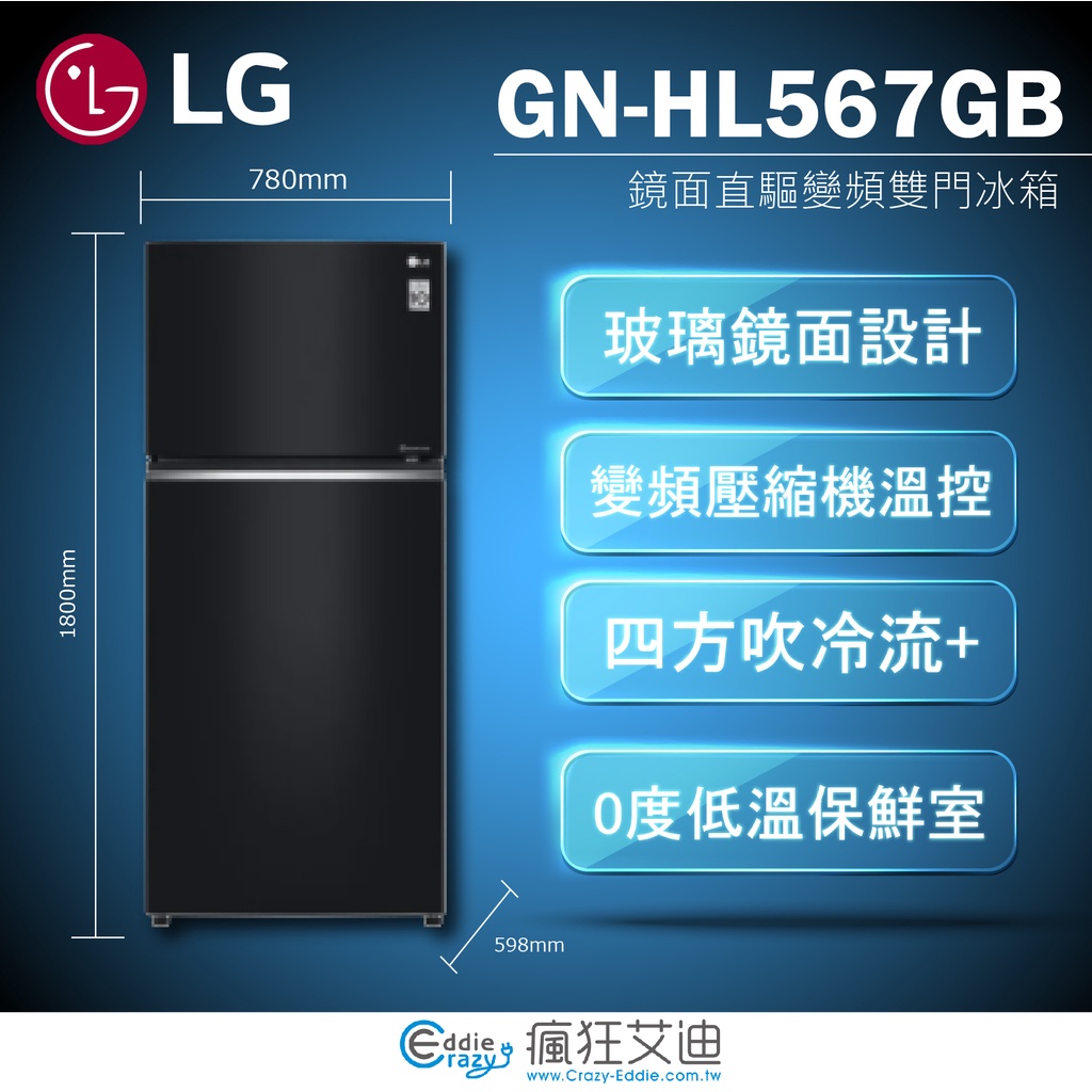 【😘E &amp; D 😗 家電專售 】LG 鏡面變頻雙門冰箱 曜石黑525公升GN-HL567GB/另售GN-HL567SV