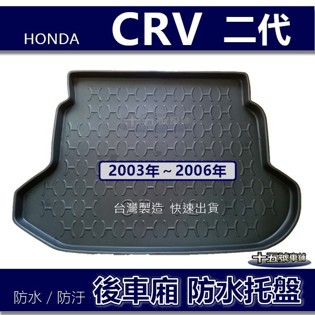 【後車廂防水托盤】HONDA CRV 2代 2.5代 防水防污 後車廂墊 二代 CRV 後箱墊 後車箱墊 防水托盤