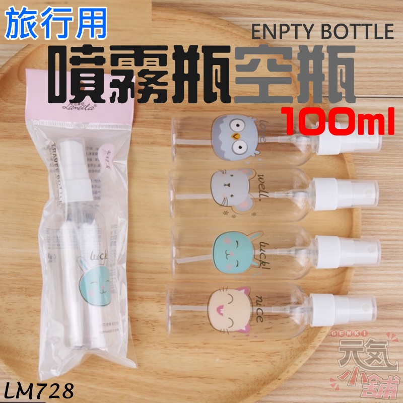 【台灣現貨】旅行用噴霧瓶空瓶（100ml）＃LM728 動物卡通萌系噴瓶 PET材質  噴霧瓶 噴瓶 分裝瓶 酒精噴霧瓶