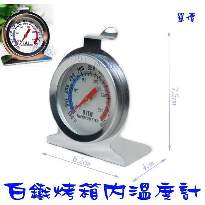 『尚宏』白鐵製烤箱內溫度計 ( 烤箱溫度計 溫度計 烘焙石板專用 )