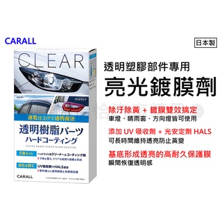 【日本CARALL】晴香堂透明塑膠亮光鍍膜劑 (2135)