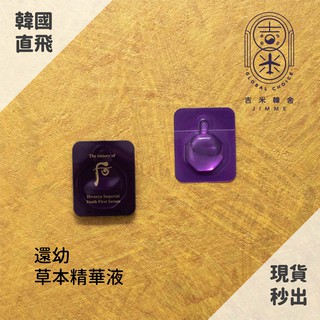 🎁吉米韓舍現貨👑 後 whoo 還幼 本草 前導精華液 前導 精華 小樣 韓國 保養品 小樣