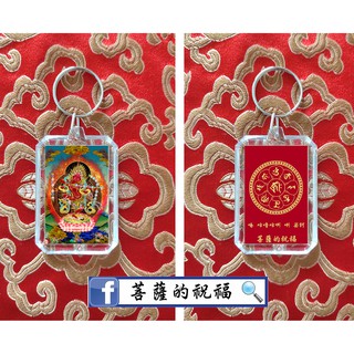 作明佛母.送子觀音.四臂觀音.人緣愛情.求子.御守鑰匙圈. 送子娘娘 註生娘娘 四臂白觀音 紅度母