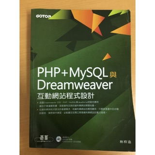 PHP+MySQL與Dreamweaver 互動網站程式設計『二手』
