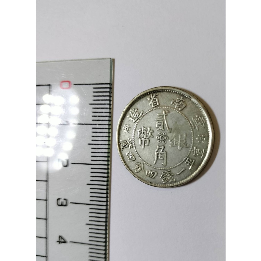民國雲南省造貳角銀幣的價格推薦- 2026年5月| 比價比個夠BigGo