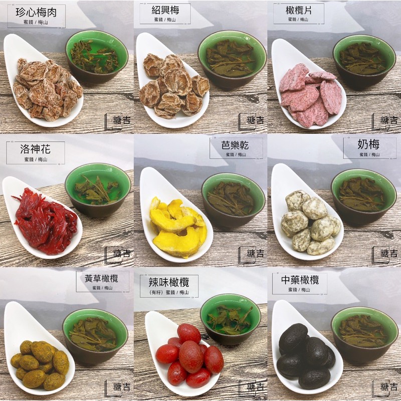 糖吉小舖🎀現貨 梅山老牌蜜餞 梅粉 紹興梅 化核梅 橄欖 仙李 烏沉李 奶梅 化應子 烏龍茶梅 洛神花 芒果乾 紫蘇梅