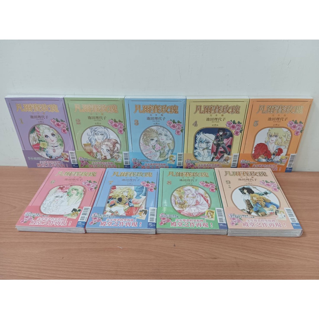 【樂辰書店】凡爾賽玫瑰 完全版 全9冊(再版)(送書套)    池田理代子/著 _東立出版