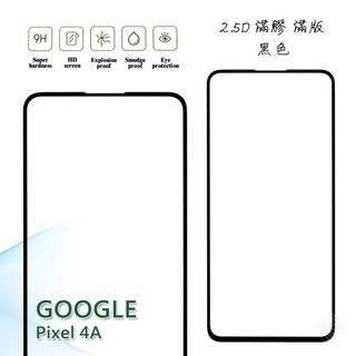 【嚴選外框】 GOOGLE PIXEL 4A 4G 滿版 滿膠 玻璃貼 鋼化膜 9H 2.5D