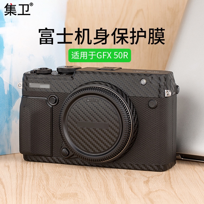 現貨 相機貼紙 機身 全包 磨砂星耀黑 碳纖維集衛 適用於fujifilm富士GFX 50R貼膜全包保護GFX50R機身