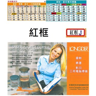 1600.龍德電腦標籤/紅框J/A4/電腦標籤/鐳射/噴墨/影印/三用電腦標籤 款式齊全