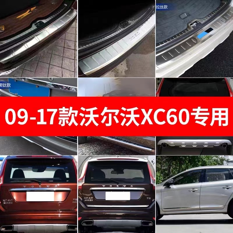 09-17年式VOLVO XC60 門檻條 後護板 防擦防護改裝