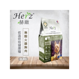 ✡🌟送飼料隨手包兩包/隨機🌟Herz 赫緻低溫烘培健康糧 無穀 火雞胸肉 2磅 狗糧 狗飼料 軟飼料