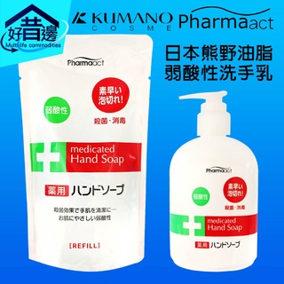 日本 熊野油脂 KUMANO PharmaACT 弱酸性洗手乳 補充包 09318 液體補充包 本體250ml