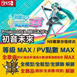 【NS】 初音未來 Project DIVA -專業存檔修改 NS 金手指 適用Nintendo Switch