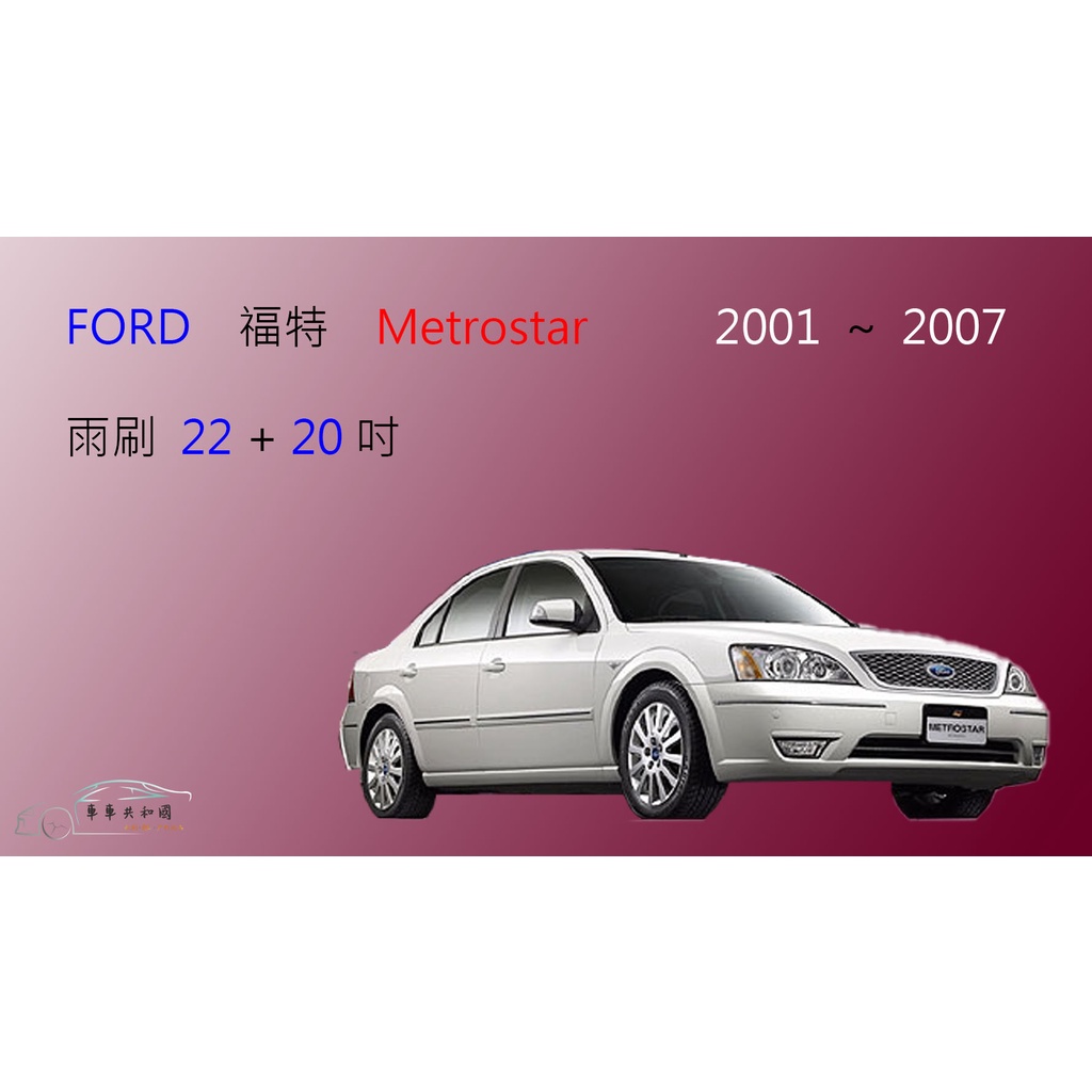 【車車共和國】Ford 福特 Metrostar 矽膠雨刷 軟骨雨刷 前雨刷 雨刷錠