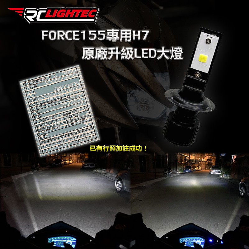 【RCLightec】FORCE155 專用 H7 原廠升級 LED 大燈 超白光 原廠色 金黃光