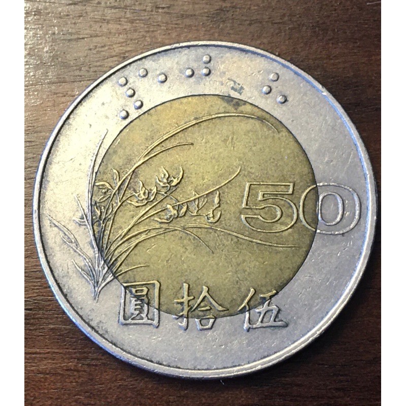 民國85/86年1996/1997年50元雙色硬幣 五十元 伍拾元 伍拾圓 錢幣