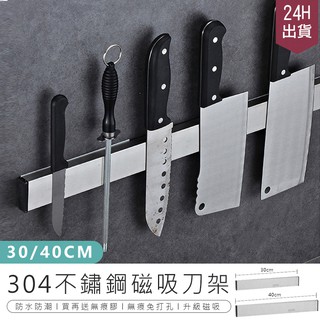 【304磁吸刀架】廚房收納架 磁鐵刀架 磁性刀架 刀具收納架 磁吸工具架 磁力收納架 無痕免打孔刀具架