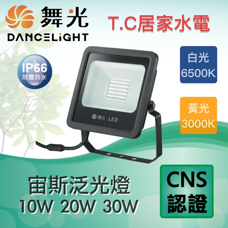 含稅免運 亞瑟 宙斯 舞光 LED 戶外 泛光燈 投射燈 10W 20W 洗牆燈 30W 50W 投射燈 投光燈