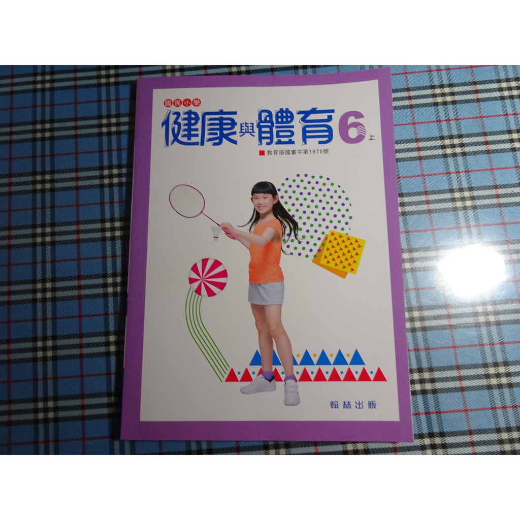 鑽石城二手書 國小教科書國小健康與體育6上六上課本翰林出版28 108 05 沒寫 蝦皮購物