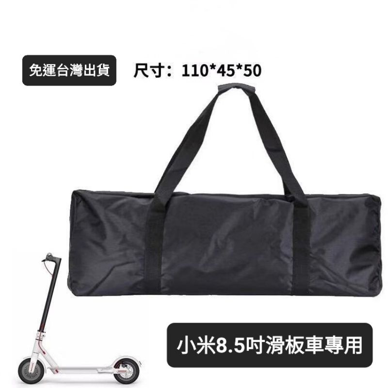 免運》小米電動滑板車 m365 同款 8.5吋 專用收納袋 車包 車袋 攜行袋 收納包 背包