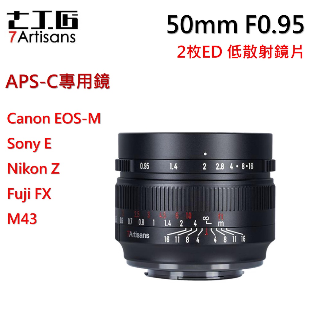 【I攝影】七工匠  50mm f0.95 手動對焦定焦鏡頭 Canon．FX．M43．SONY．nikon Z．富士