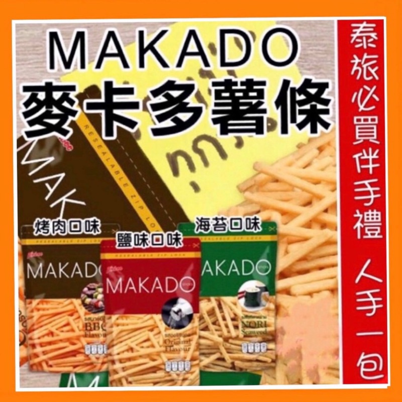 【零星好食光】現貨~團購/批發~ 泰國 MAKADO 麥卡多薯條~海苔/鹽味/BBQ ATORI香脆卡啦薯條 泰國薯條