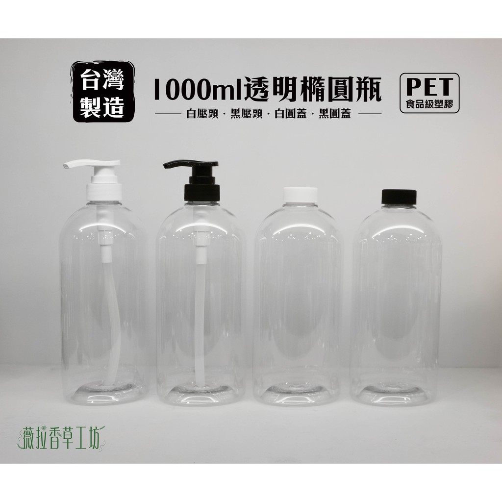 1000ml、塑膠瓶、透明圓瓶、咖啡圓瓶、分裝瓶【台灣製造】【薇拉香草工坊】