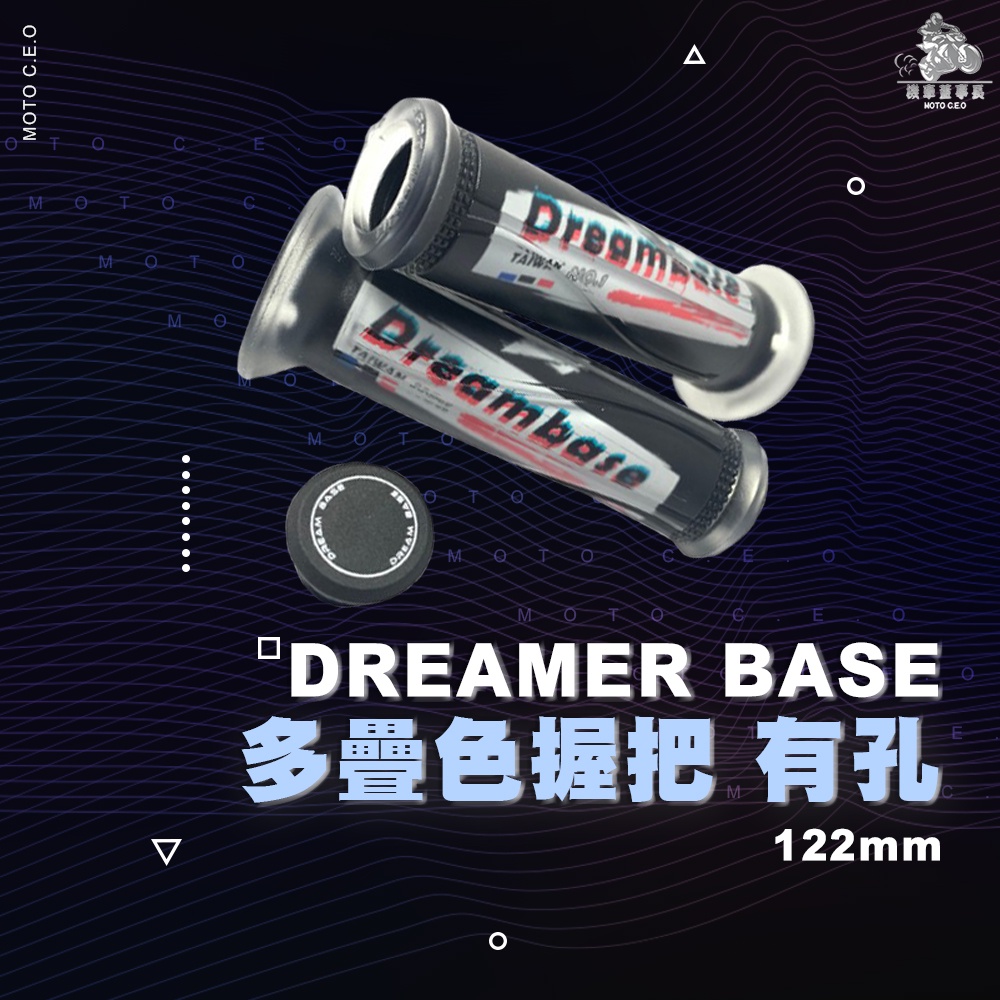 《機車董事長》DreamBase 多疊色握把有孔 手把 勁戰 SMAX FORCE CUXI 機車握把