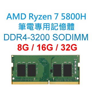 AMD Ryzen 7 5800H 筆電專用RAM記憶體 DDR4 3200 8G 16G 32G NB SODIMM