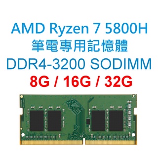 AMD Ryzen 7 5800H 筆電專用RAM記憶體 DDR4 3200 8G 16G 32G NB SODIMM
