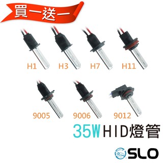 SLO【35W HID 氙氣燈管】買一送一 H1 H3 H7 9006 H8/H11/H16 9005 9012 出清品