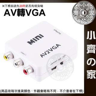 AV端子 轉 VGA 紅黃白 RCA 影音轉換 支援 720P 1080P 電視 轉換盒 迷你型 轉換器 小齊2