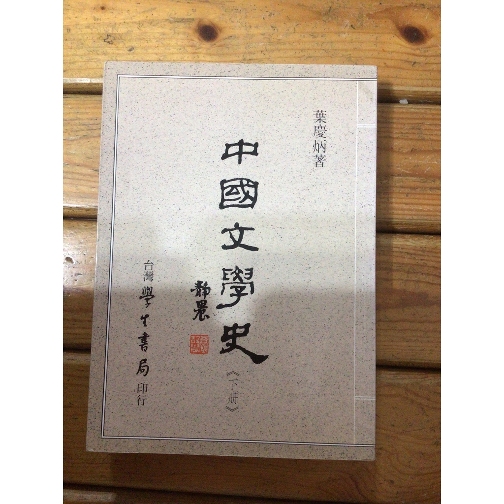 中國文學史 葉慶炳著 中文系用書