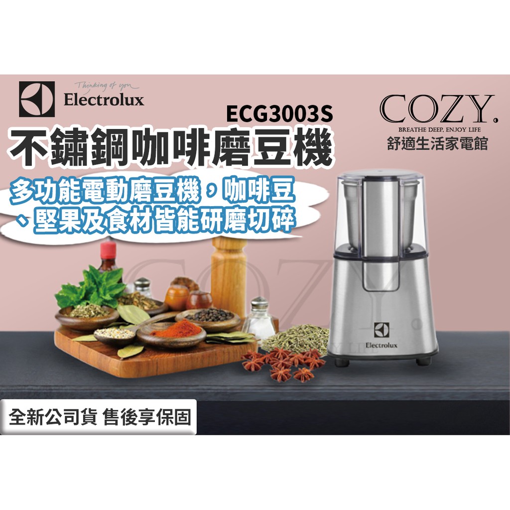 │COZY│現貨促銷☁ Electrolux伊萊克斯 ECG3003S 不鏽鋼咖啡磨豆機 多功能 研磨 咖啡