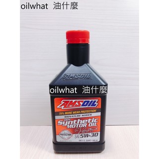 油什麼 AMSOIL 安索 5W30 ASL Synthetic 5W-30 美國神油 AMR 經典版