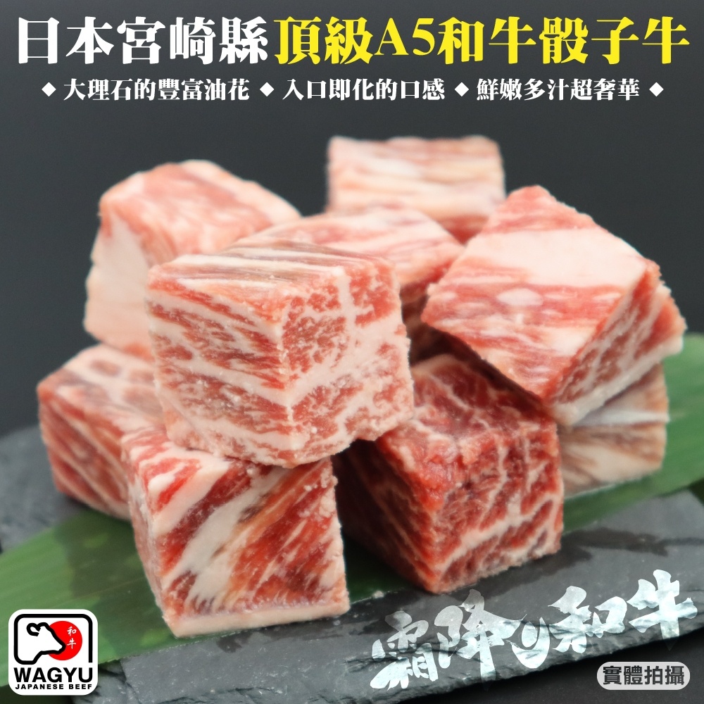 日本宮崎縣頂級A5和牛骰子牛(每包120g±10%)【海陸管家】全省免運