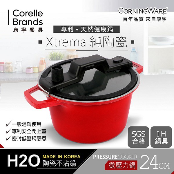 康寧CORNINGWARE 韓國製H2O陶瓷不沾微壓力鍋-24cm(含蓋)