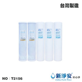 【龍門淨水】20英吋大胖年份濾心5支套組 PP CTO 水塔 淨水器 地下水 養殖 家用 商用 臺灣製造(T2156)